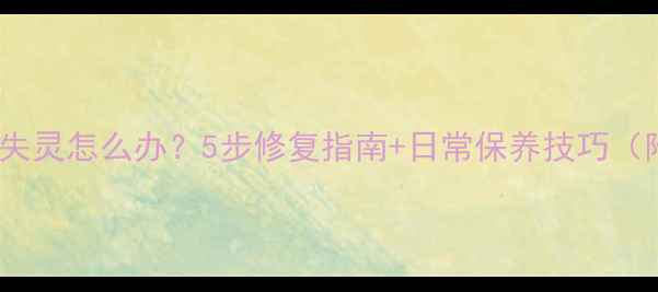 苹果6s主屏幕按钮失灵怎么办5步修复指南日常保养技巧附维修避坑攻略