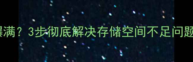 图片 苹果6s内存突然爆满？3步彻底解决存储空间不足问题（附详细教程）1