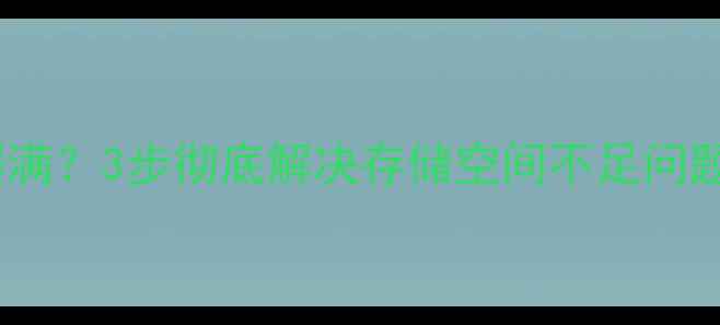 图片 苹果6s内存突然爆满？3步彻底解决存储空间不足问题（附详细教程）2