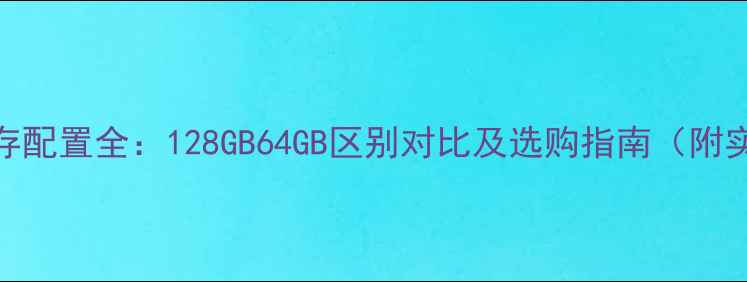 图片 苹果6s内存配置全：128GB64GB区别对比及选购指南（附实测数据）