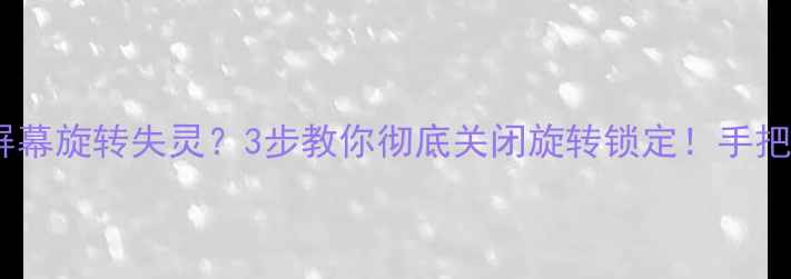 苹果6s屏幕旋转失灵3步教你彻底关闭旋转锁定手把手教学