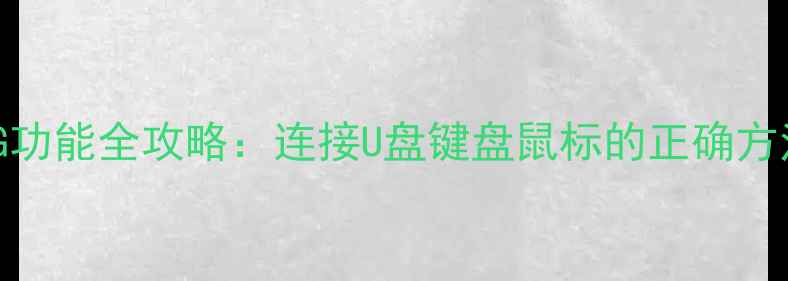图片 苹果6s开启OTG功能全攻略：连接U盘键盘鼠标的正确方法与避坑指南1