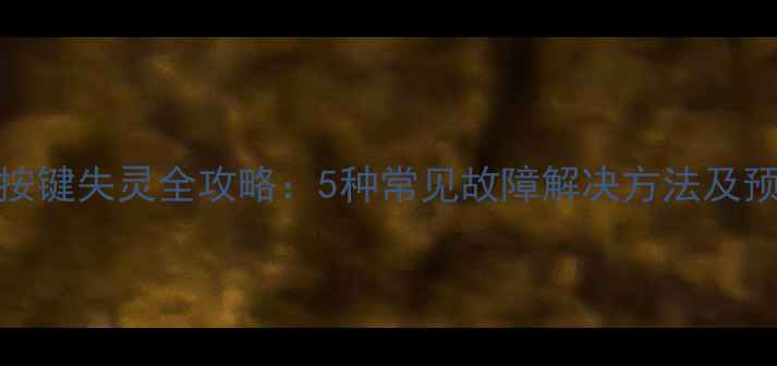 图片 苹果6s按键失灵全攻略：5种常见故障解决方法及预防措施