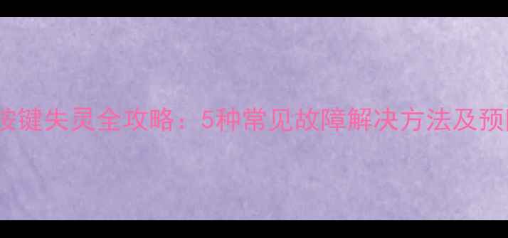 苹果6s按键失灵全攻略5种常见故障解决方法及预防措施
