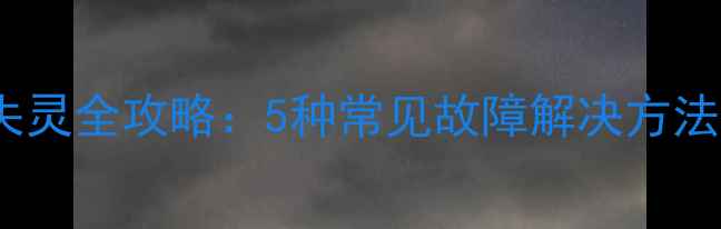 图片 苹果6s按键失灵全攻略：5种常见故障解决方法及预防措施2