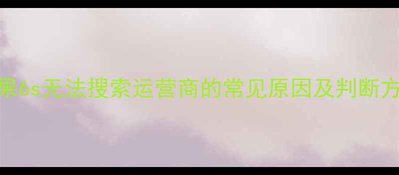 图片 苹果6s无法搜索运营商的常见原因及判断方法