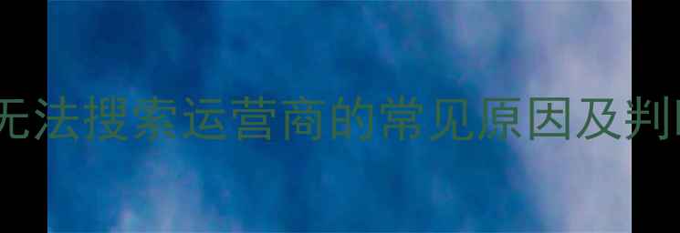 图片 苹果6s无法搜索运营商的常见原因及判断方法1