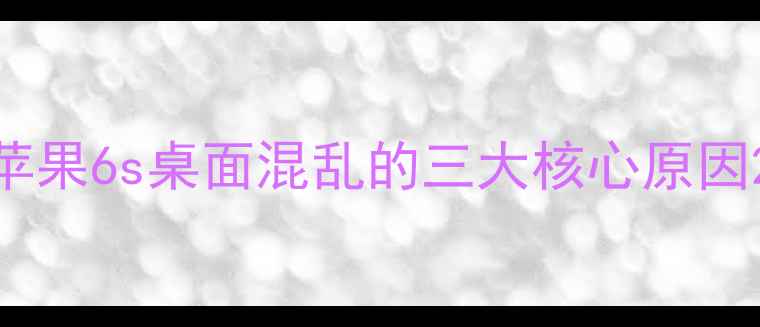 图片 苹果6s桌面混乱的三大核心原因2