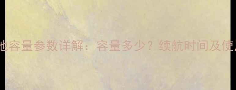 图片 苹果6s电池容量参数详解：容量多少？续航时间及使用技巧全2