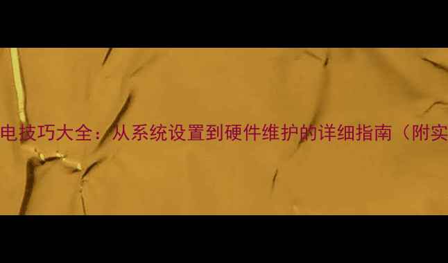 图片 苹果6s省电技巧大全：从系统设置到硬件维护的详细指南（附实测数据）