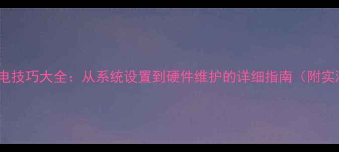 图片 苹果6s省电技巧大全：从系统设置到硬件维护的详细指南（附实测数据）1