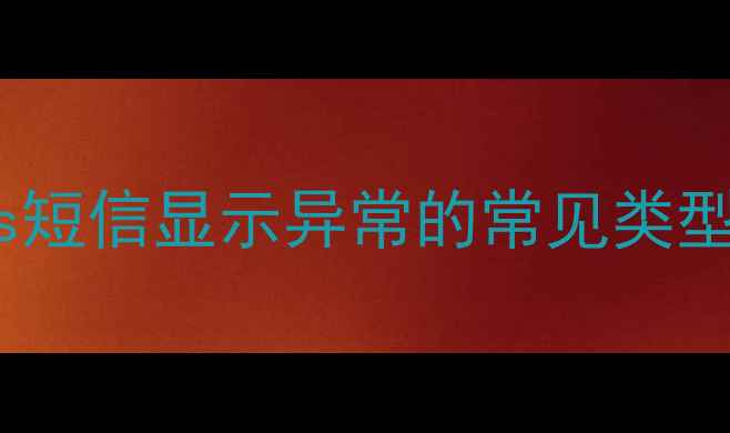 图片 苹果6s短信显示异常的常见类型分析1