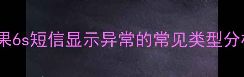 苹果6s短信显示异常的常见类型分析