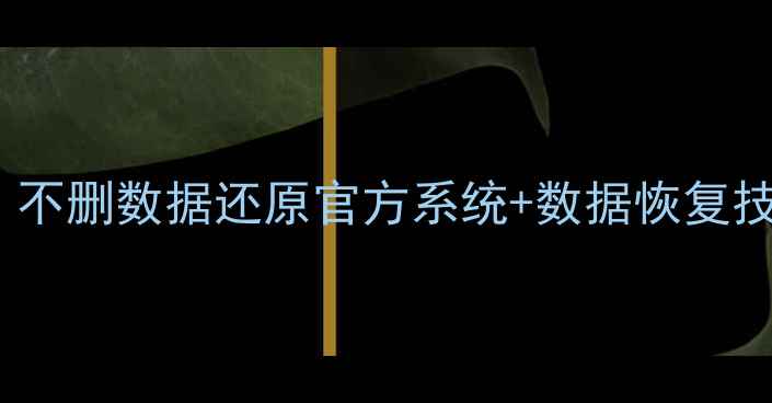 图片 苹果6s系统还原全攻略：不删数据还原官方系统+数据恢复技巧（附详细图文教程）1