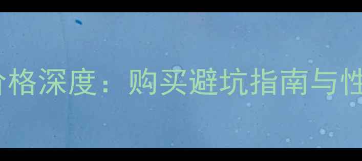 苹果6s翻新机价格深度购买避坑指南与性价比实测报告
