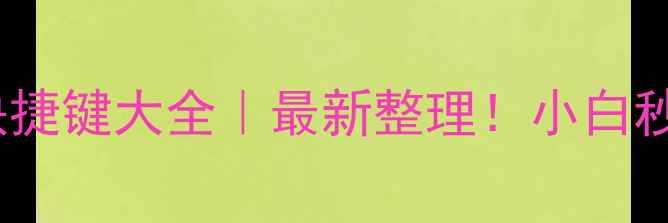 图片 苹果6s隐藏快捷键大全｜最新整理！小白秒变果粉高手1