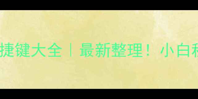苹果6s隐藏快捷键大全最新整理小白秒变果粉高手