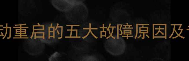 苹果6s频繁自动重启的五大故障原因及专业维修方案
