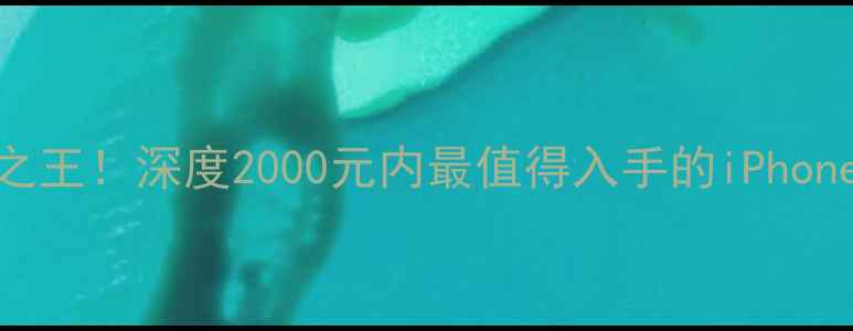 图片 苹果6二手性价比之王！深度2000元内最值得入手的iPhone6配置与使用指南
