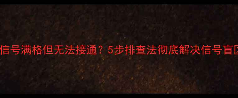 图片 苹果6信号满格但无法接通？5步排查法彻底解决信号盲区问题