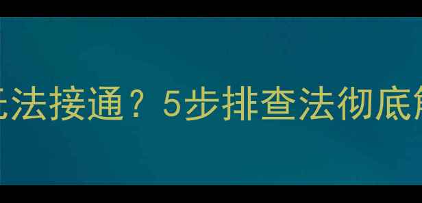 图片 苹果6信号满格但无法接通？5步排查法彻底解决信号盲区问题2