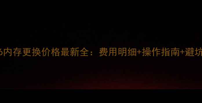 苹果6内存更换价格最新全费用明细操作指南避坑攻略