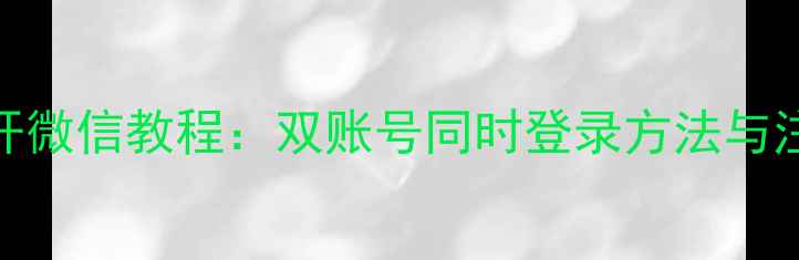 图片 苹果6双开微信教程：双账号同时登录方法与注意事项2