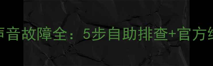 图片 苹果6听筒无声音故障全：5步自助排查+官方维修渠道指南2