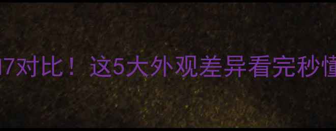 图片 苹果6和7对比！这5大外观差异看完秒懂！📱💡