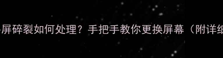 苹果6外屏碎裂如何处理手把手教你更换屏幕附详细教程