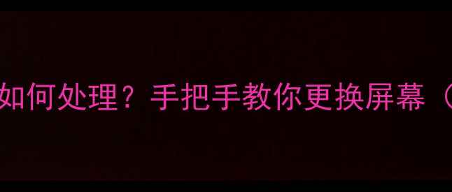 图片 苹果6外屏碎裂如何处理？手把手教你更换屏幕（附详细教程）1