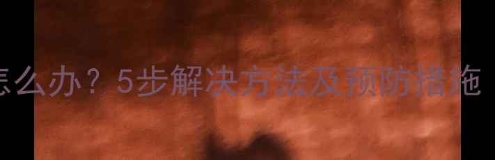 图片 苹果6屏幕乱跳失灵怎么办？5步解决方法及预防措施（附官方维修指南）1