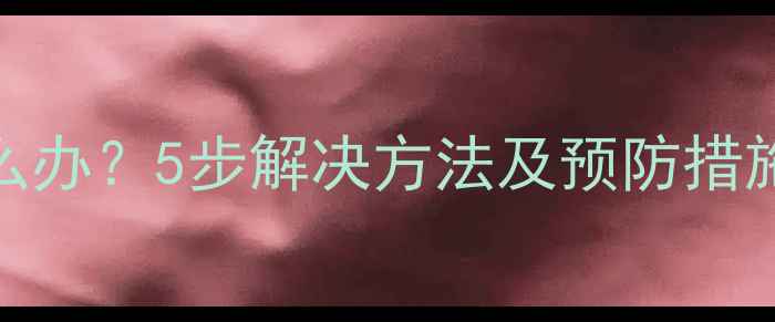 图片 苹果6屏幕乱跳失灵怎么办？5步解决方法及预防措施（附官方维修指南）2