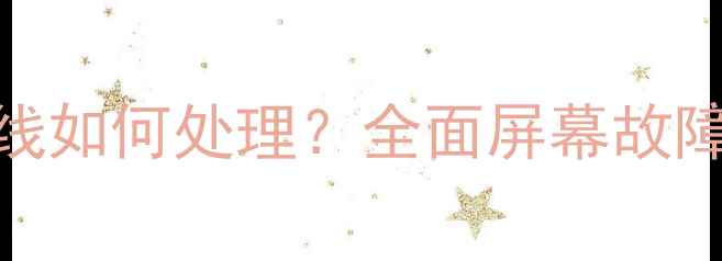 图片 苹果6屏幕出现黑线如何处理？全面屏幕故障原因及维修方案2