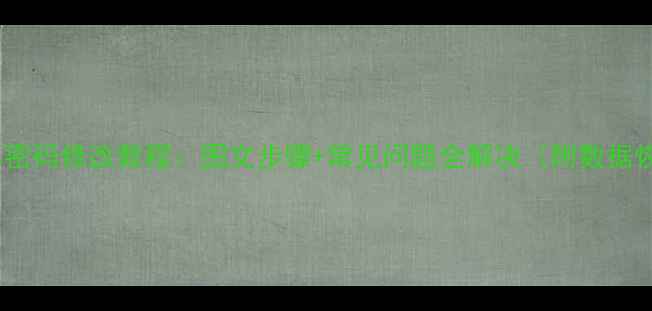 图片 苹果6屏幕密码修改教程：图文步骤+常见问题全解决（附数据恢复攻略）