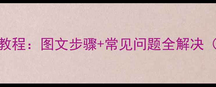 图片 苹果6屏幕密码修改教程：图文步骤+常见问题全解决（附数据恢复攻略）1
