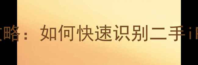 图片 苹果6屏幕真假辨别全攻略：如何快速识别二手iPhone6屏幕翻新与维修1