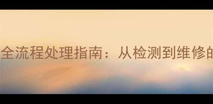 图片 苹果6屏幕碎裂全流程处理指南：从检测到维修的完整解决方案