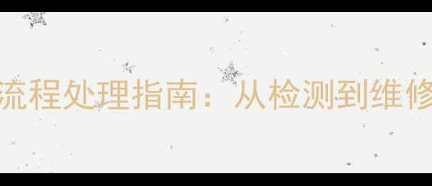 图片 苹果6屏幕碎裂全流程处理指南：从检测到维修的完整解决方案2