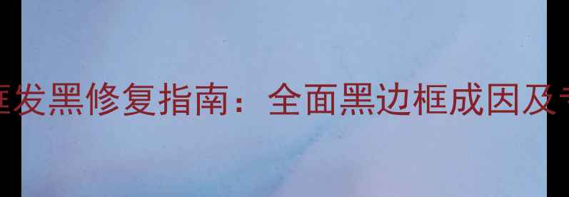 苹果6屏幕边框发黑修复指南全面黑边框成因及专业解决方案