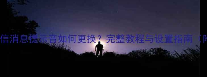 苹果6微信消息提示音如何更换完整教程与设置指南附视频