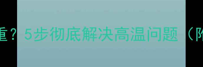 苹果6手机发烫严重5步彻底解决高温问题附官方维修指南