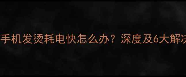 苹果6手机发烫耗电快怎么办深度及6大解决方法