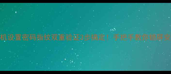 苹果6手机设置密码指纹双重验证3步搞定手把手教你锁屏安全指南