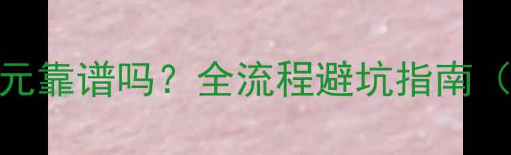 图片 苹果6换电池280元靠谱吗？全流程避坑指南（附超详细教程）
