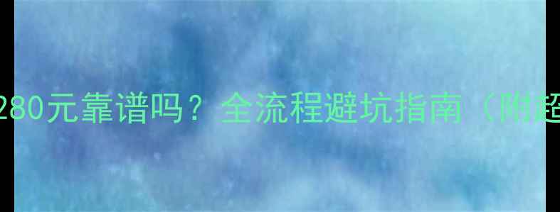 图片 苹果6换电池280元靠谱吗？全流程避坑指南（附超详细教程）1