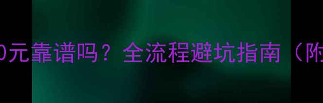 图片 苹果6换电池280元靠谱吗？全流程避坑指南（附超详细教程）2