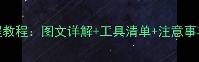 图片 苹果6换电池全流程教程：图文详解+工具清单+注意事项（附视频演示）1