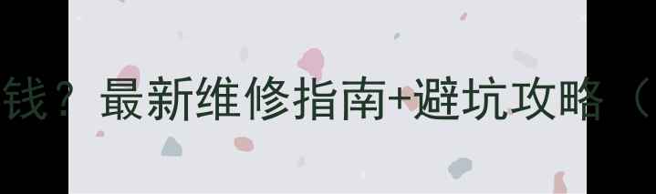 苹果6换电源键多少钱最新维修指南避坑攻略附详细价格拆解