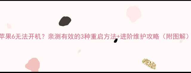苹果6无法开机亲测有效的3种重启方法进阶维护攻略附图解